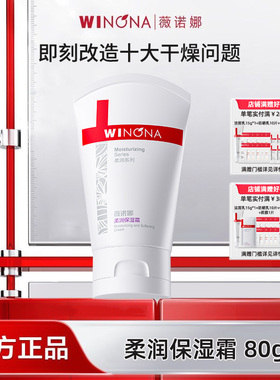 Winona/薇诺娜柔润保湿霜80g舒缓干皮保湿滋润面霜补水YD