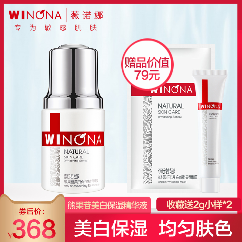 券后388.00元薇诺娜熊果苷美白保湿面部精华液正品淡斑精华淡化色斑分解黑色素