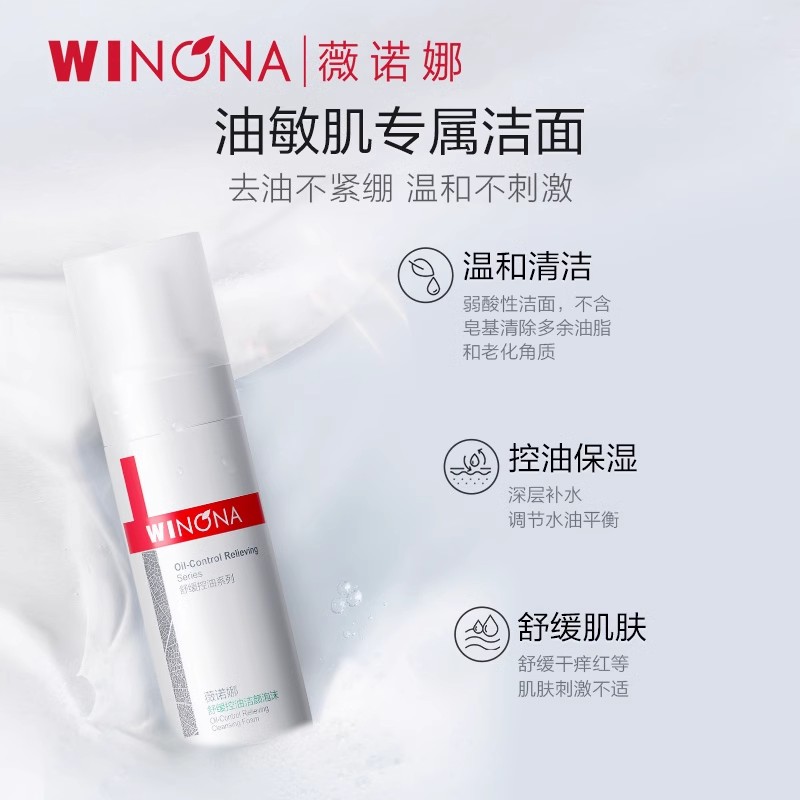 薇诺娜舒缓控油洁颜泡沫