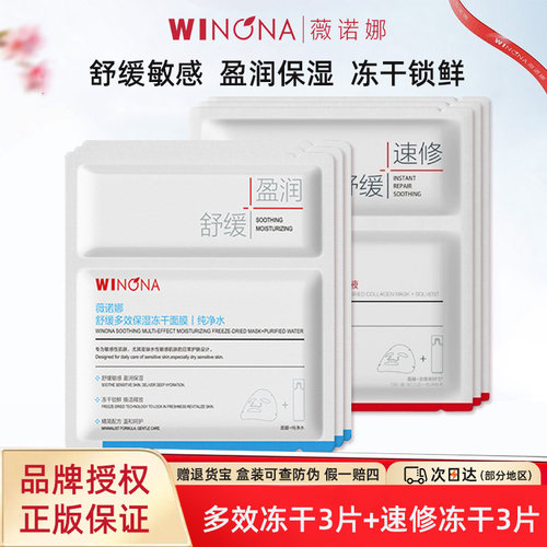 薇诺娜舒缓冻干面膜组合