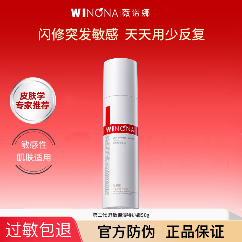 薇诺娜舒敏保湿特护霜第二代