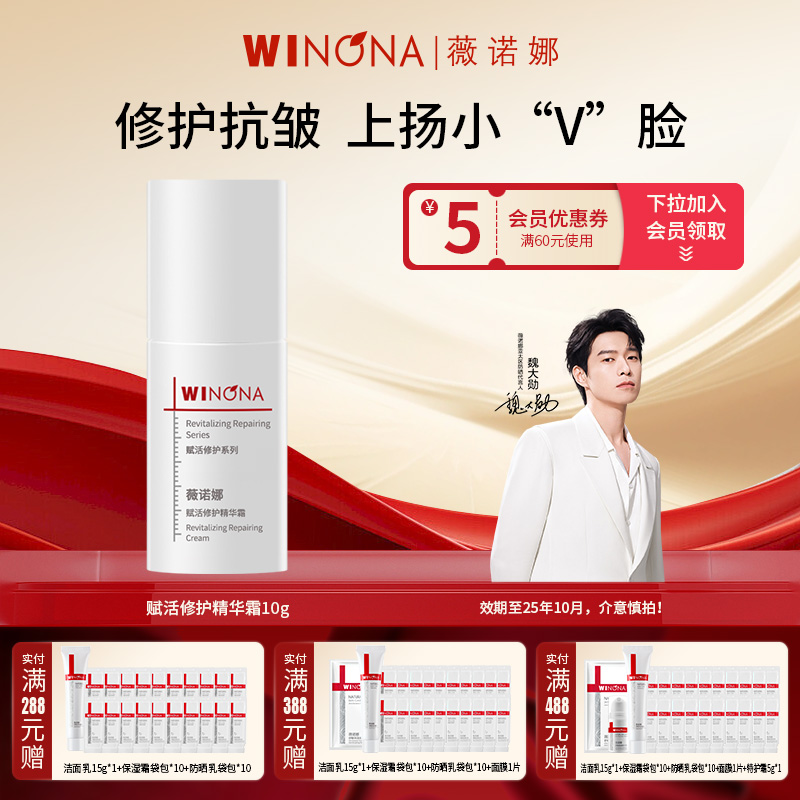 Winona/薇诺娜赋活修护精华霜10g面霜【效期25年10月介意勿拍】