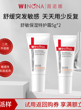 薇诺娜舒敏保湿特护霜第二代