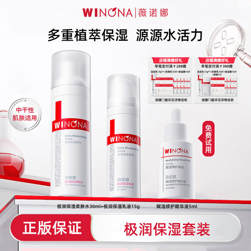 Winona/薇诺娜极润保湿水乳+赋活精华液柔肤水乳液干皮救星HD