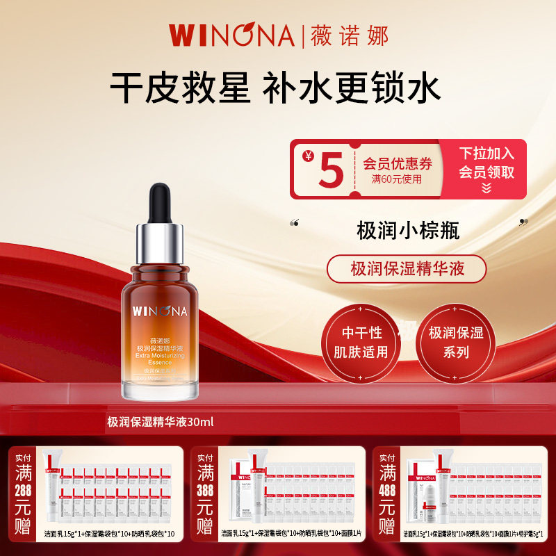 Winona/薇诺娜极润保湿精华液30ml干皮滋润补水保湿正品