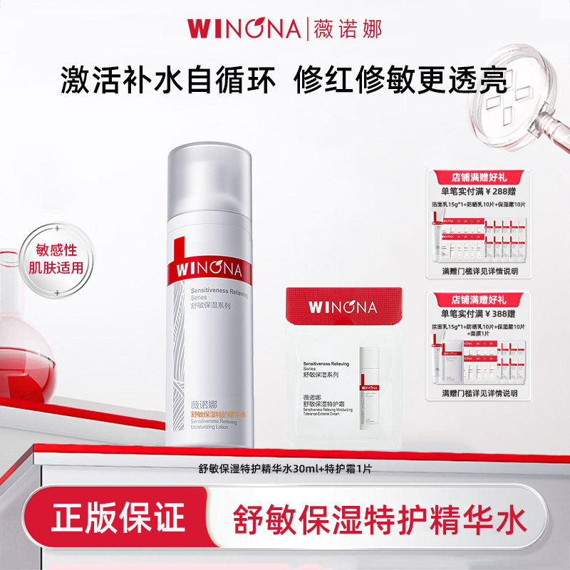 Winona/薇诺娜舒敏保湿特护精华水舒缓敏感肌润肤水柔肤水HD