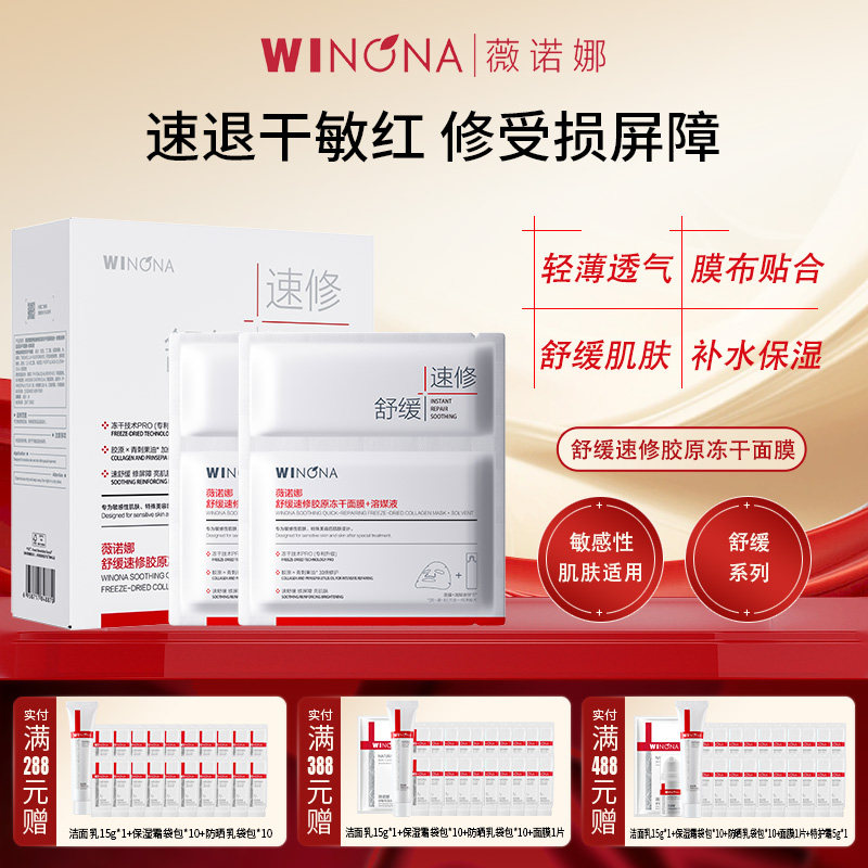 Winona/薇诺娜舒缓速修胶原冻干面膜敏感肌补水保湿贴片面膜YD