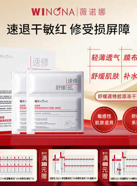 Winona/薇诺娜舒缓速修胶原冻干面膜敏感肌补水保湿贴片面膜