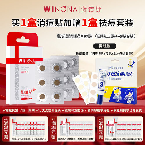 薇诺娜隐形消痘贴【赠祛痘套装】