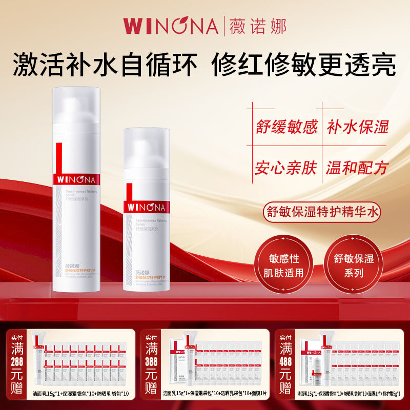Winona/薇诺娜舒敏保湿特护精华水敏感肌二代润肤水爽肤水HD