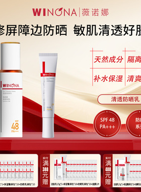 Winona/薇诺娜清透防晒乳50gSPF48敏肌防晒霜隔离紫外线学生男女