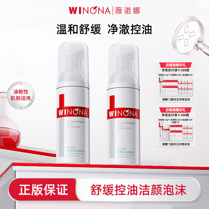 Winona/薇诺娜舒缓控油洁颜泡沫150ml/50ml洗面奶平衡水油HD