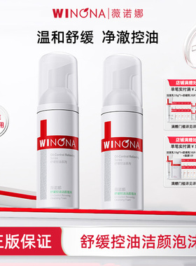 Winona/薇诺娜舒缓控油洁颜泡沫50ml洗面奶水油效期26年12月