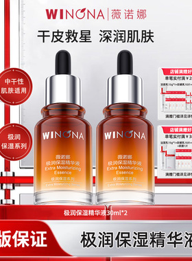 Winona/薇诺娜极润保湿精华液30ml干皮滋润补水改善干燥舒缓YD