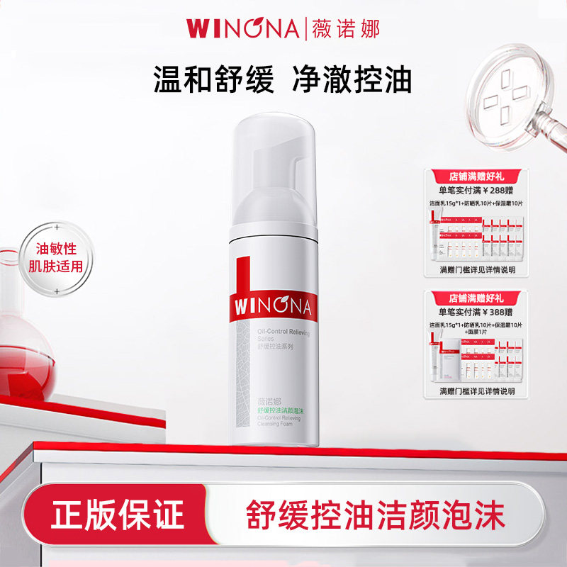 薇诺娜洗面奶舒缓控油洁颜泡沫/柔润保湿洁颜慕斯150ml温和清洁YD