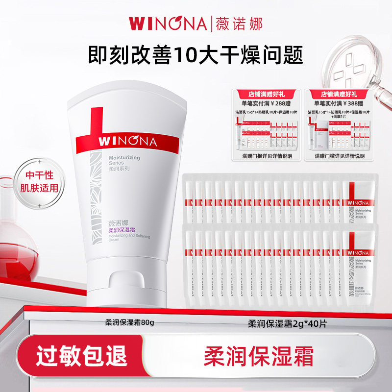 Winona/薇诺娜柔润保湿霜150g/80g面霜补水保湿舒缓滋润干皮护肤