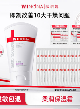 Winona/薇诺娜柔润保湿霜150g/80g面霜补水保湿舒缓滋润干皮护肤