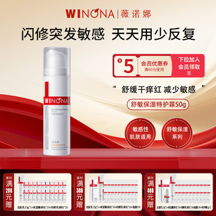 面霜官方正品 特护霜50g舒缓敏感肌补水保湿 薇诺娜舒敏保湿 Winona