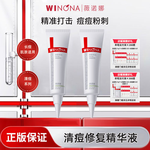 薇诺娜清痘修复精华液