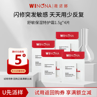 薇诺娜舒敏保湿特护霜6g共4片