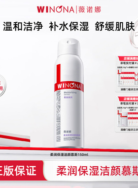 Winona/薇诺娜柔润保湿洁颜慕斯150ml洗面奶泡沫温和效期26年11月
