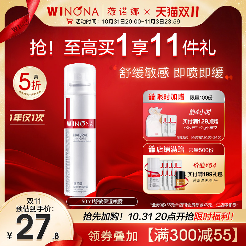薇诺娜舒敏保湿喷雾50ml补水保湿爽肤水正品定妆舒缓敏感肌喷雾女高性价比高么？