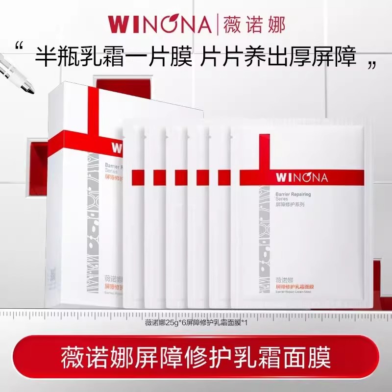 薇诺娜屏障修护乳酸面膜