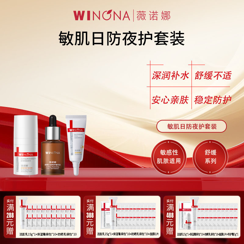 Winona/薇诺娜薇诺娜舒缓特护精华霜防晒奇御星盒3件套保湿补水