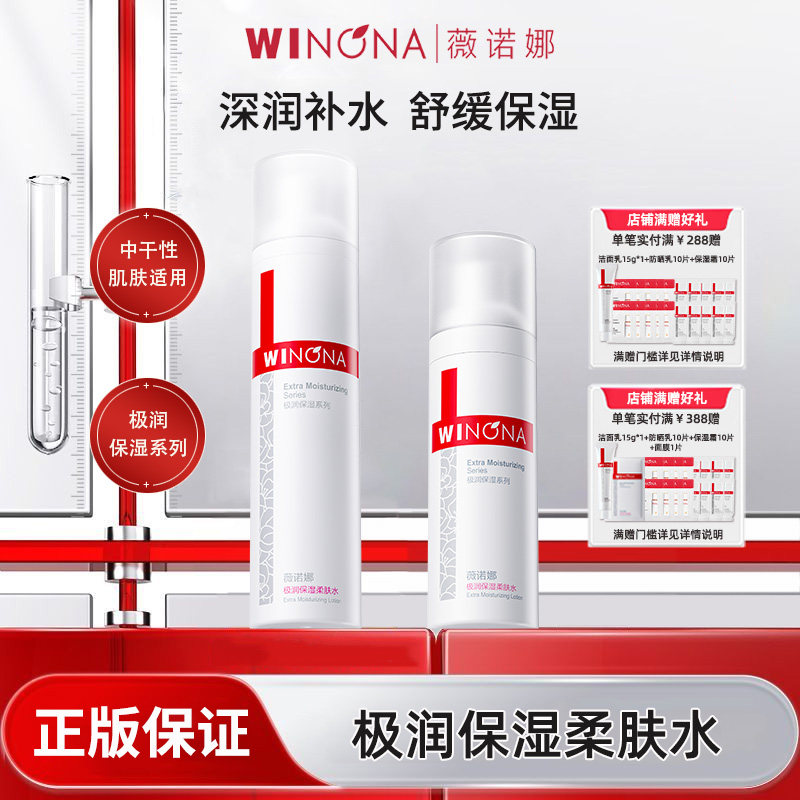 Winona/薇诺娜极润保湿柔肤水干皮补水保湿水爽肤水滋润男女YD