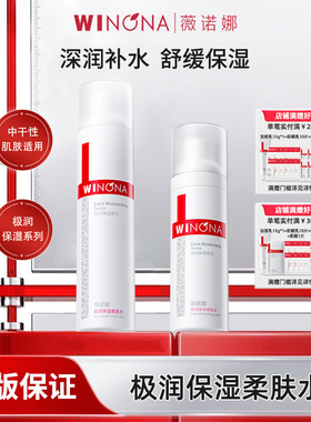 Winona/薇诺娜极润保湿柔肤水干皮补水保湿水爽肤水滋润男女YD