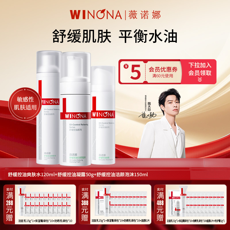 薇诺娜舒缓控油水乳洁面套装