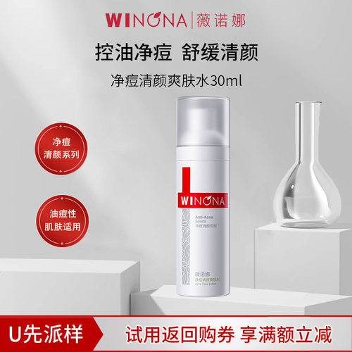 薇诺娜净痘清颜爽肤水30ml