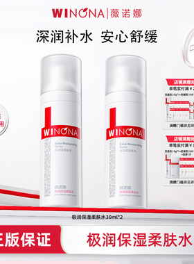 Winona/薇诺娜极润保湿柔肤水2瓶共60ml干皮补水保湿爽肤水