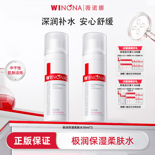 Winona/薇诺娜极润保湿柔肤水2瓶共60ml干皮补水保湿爽肤水