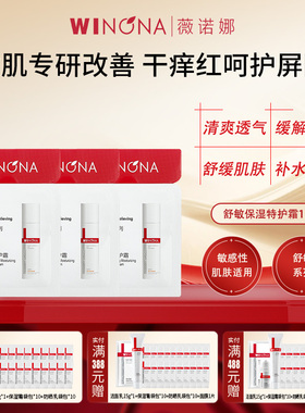 Winona/薇诺娜舒敏保湿特护霜小样敏肌乳液面霜屏障换季退红