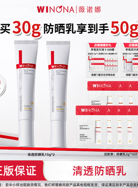 Winona/薇诺娜清透防晒乳50g防晒霜隔离紫外线【效期26年10月】