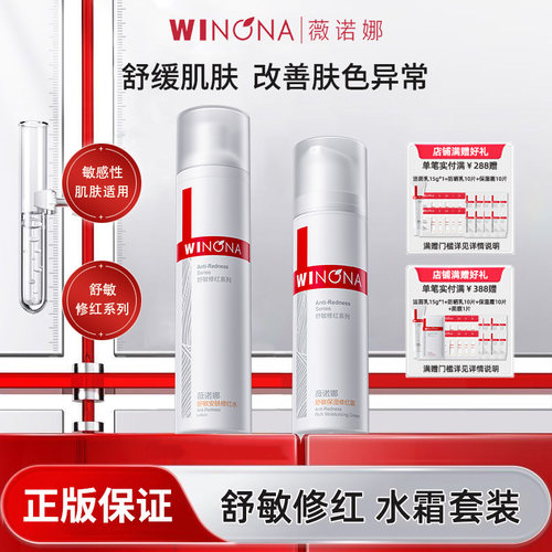 薇诺娜舒敏保湿修红水乳套装