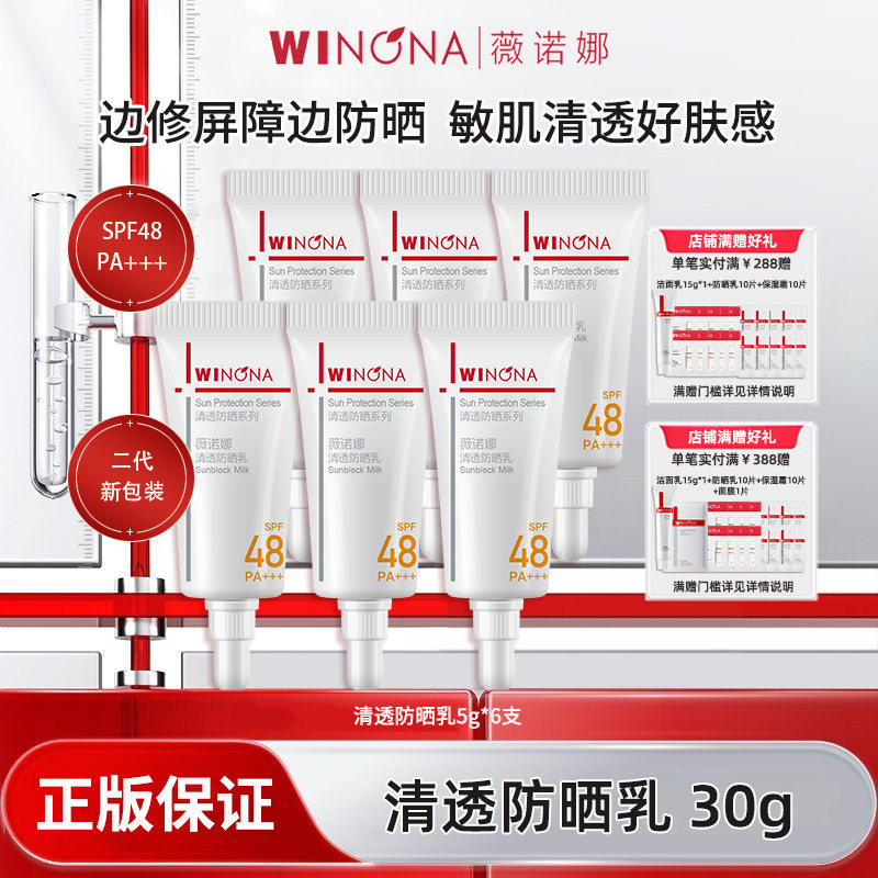 Winona/薇诺娜清透防晒乳二代SPF48PA+++防晒霜隔离紫外线男女YD