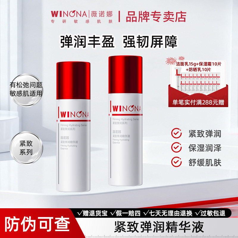 薇诺娜紧致弹润精华液30ml