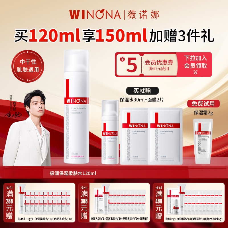 Winona/薇诺娜极润保湿柔肤水120ml敏感肌男女补水爽肤水舒缓滋润