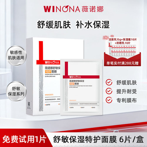 薇诺娜舒敏保湿特护面膜