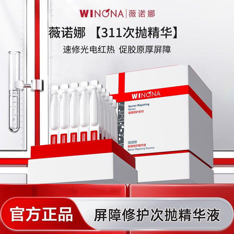 Winona/薇诺娜屏障修护精华液311次抛精华舒缓敏感肌补水BD