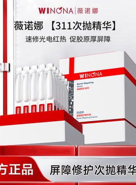 Winona/薇诺娜屏障修护精华液311次抛精华舒缓敏感肌补水BD
