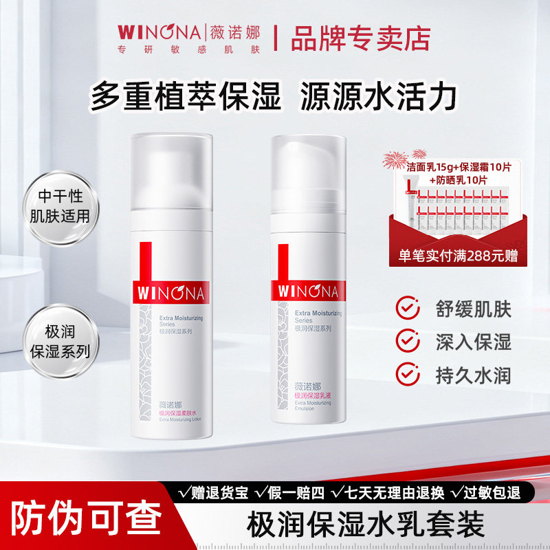 Winona/薇诺娜极润保湿水乳柔肤水乳液干皮救星舒缓补水HD