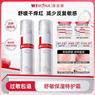 乳液面霜 特护霜敏感肌舒缓干痒红保湿 Winona 薇诺娜舒敏保湿