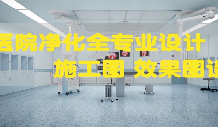 手术室效果图设计 手术室vr全景设计 净化手术室施工图设计