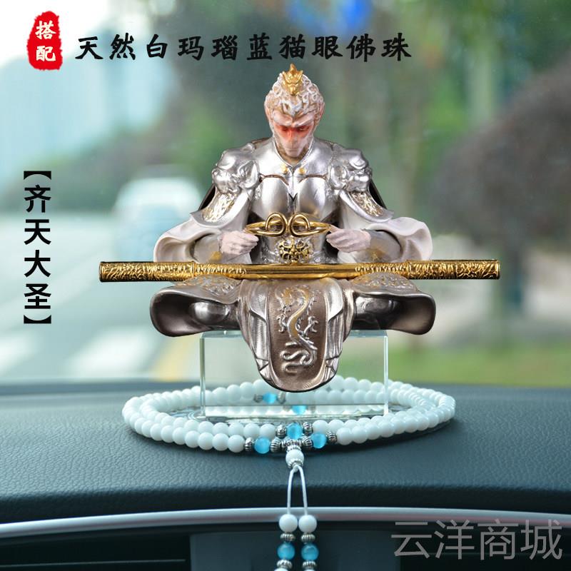 正品黑神话悟空汽车摆件齐台天大汽车饰品孙圣猴子车内中控平安饰图片