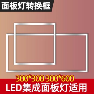 面板灯集成吊顶灯转接框暗装300*300 300*600铝框石膏板PVC吊顶用