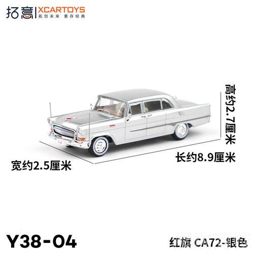 高档拓意XCARTOYS 微164 合缩金汽车模型玩具 红旗CA:72 银色