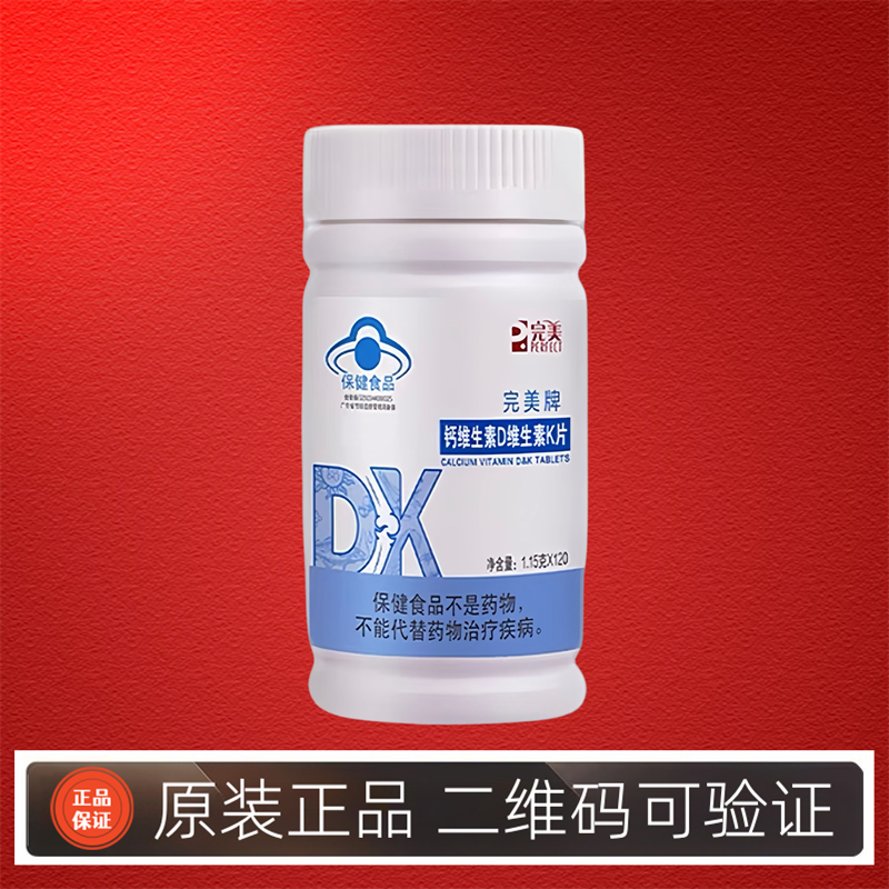 完美牌钙维生素D维生素K片完美钙片补钙补骨密度钙镁片 120粒正品